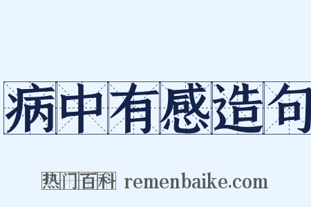 病中有感造句是什么意思的图片